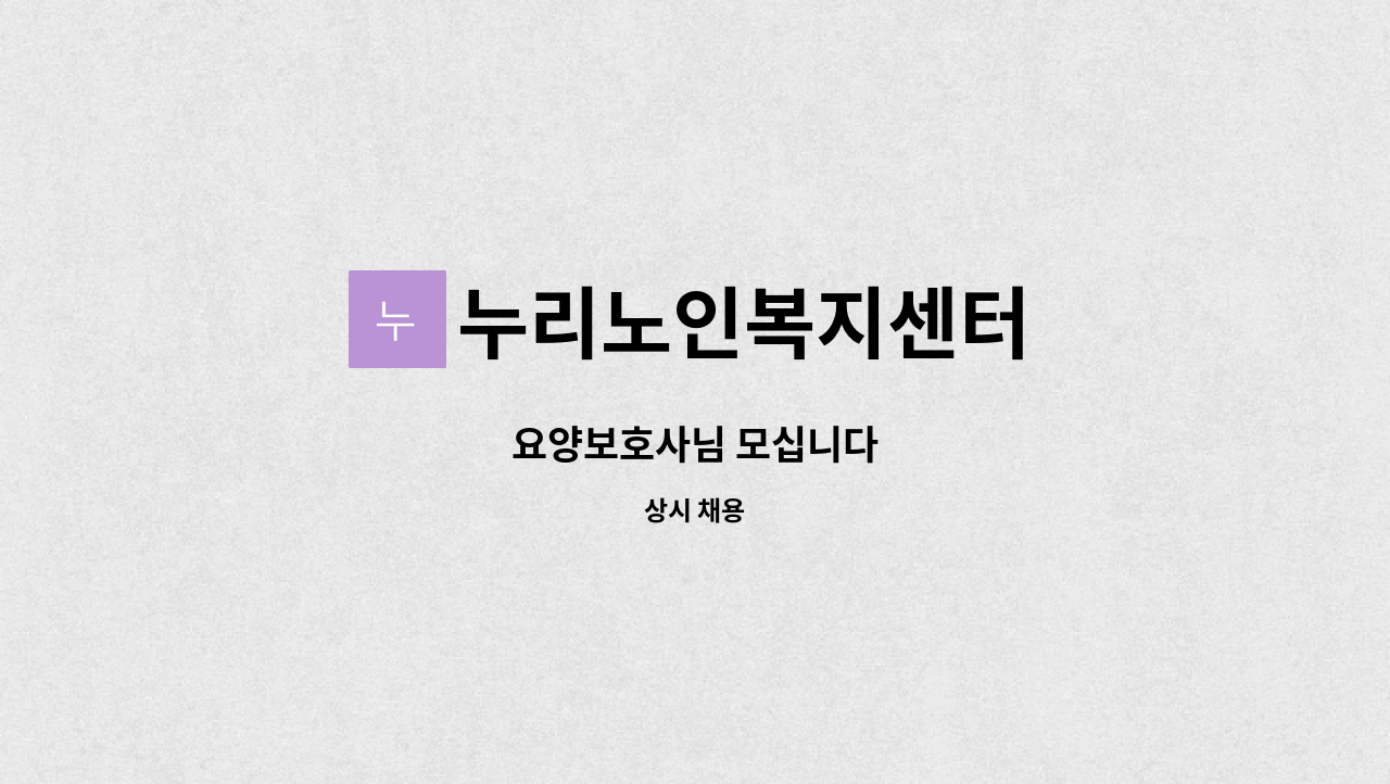 누리노인복지센터 - 요양보호사님 모십니다 : 채용 메인 사진 (더팀스 제공)