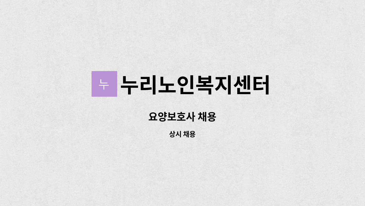 누리노인복지센터 - 요양보호사 채용 : 채용 메인 사진 (더팀스 제공)