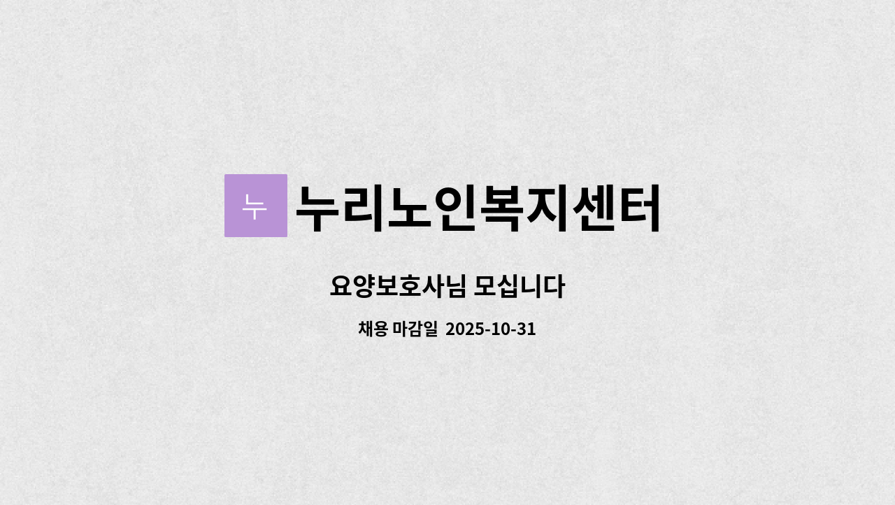 누리노인복지센터 - 요양보호사님 모십니다 : 채용 메인 사진 (더팀스 제공)