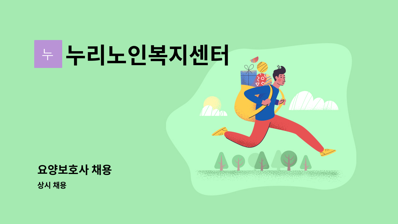 누리노인복지센터 - 요양보호사 채용 : 채용 메인 사진 (더팀스 제공)