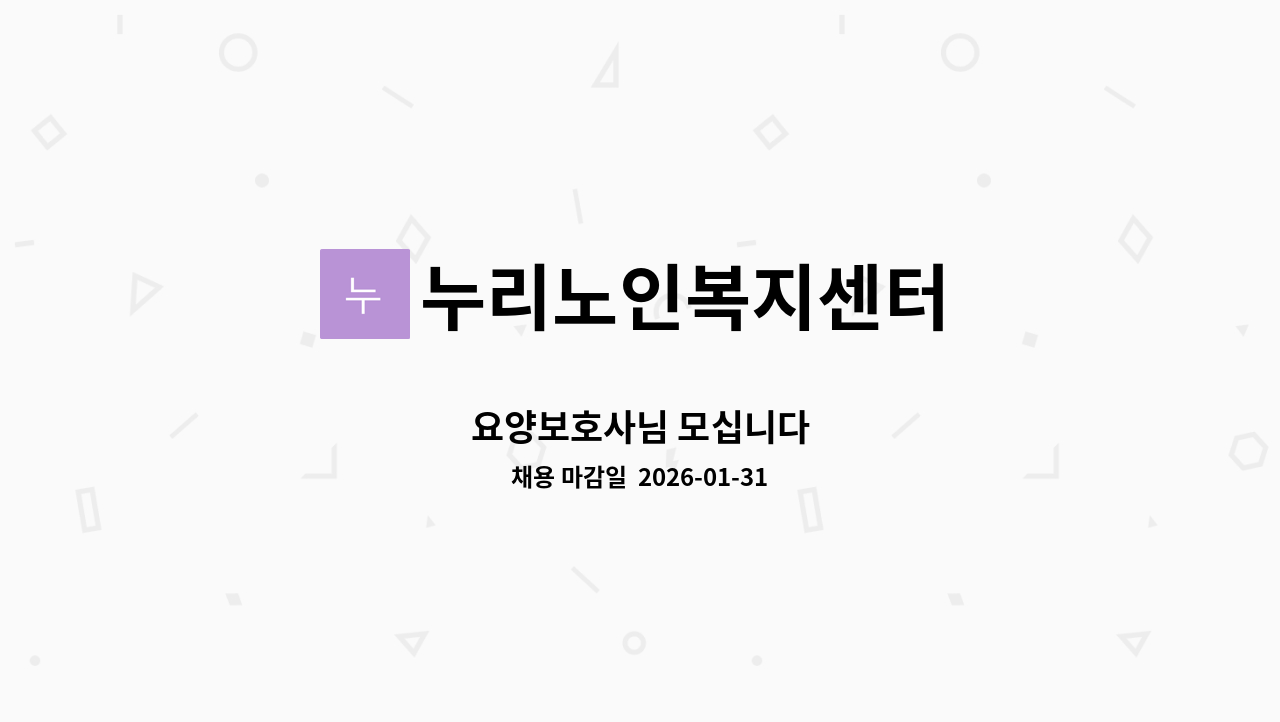 누리노인복지센터 - 요양보호사님 모십니다 : 채용 메인 사진 (더팀스 제공)