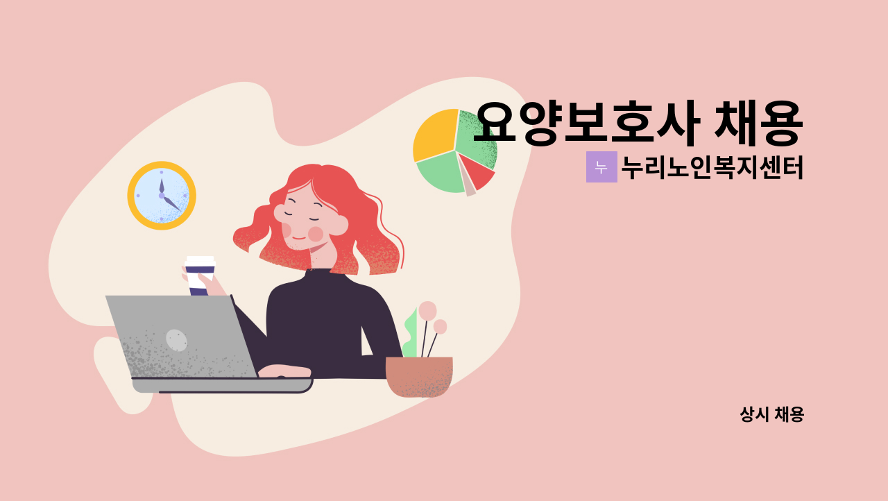 누리노인복지센터 - 요양보호사 채용 : 채용 메인 사진 (더팀스 제공)
