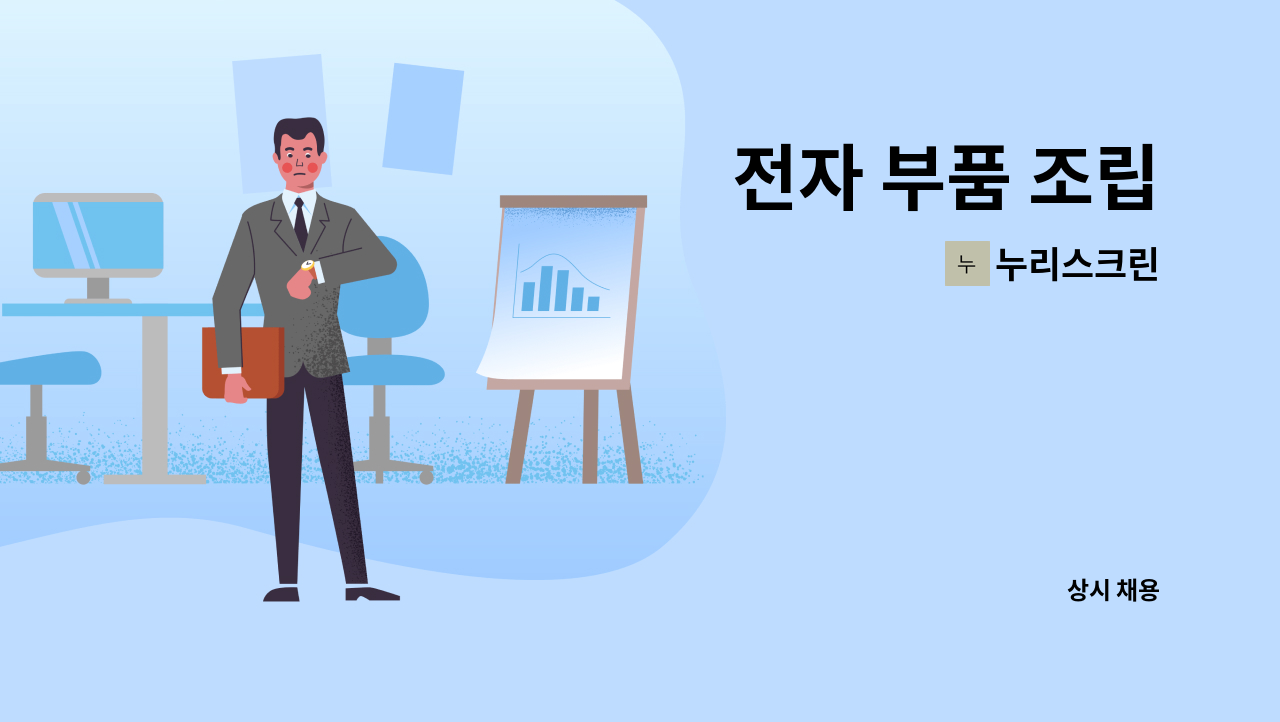 누리스크린 - 전자 부품 조립 : 채용 메인 사진 (더팀스 제공)