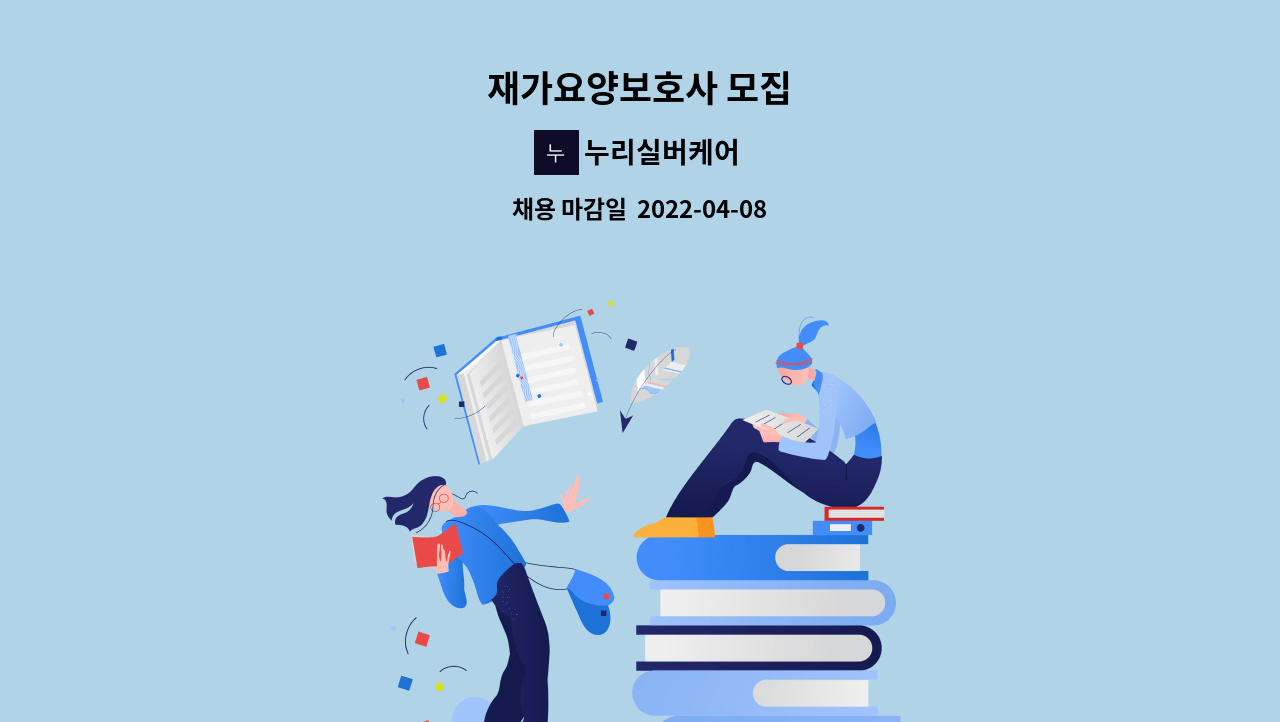 누리실버케어 - 재가요양보호사 모집 : 채용 메인 사진 (더팀스 제공)