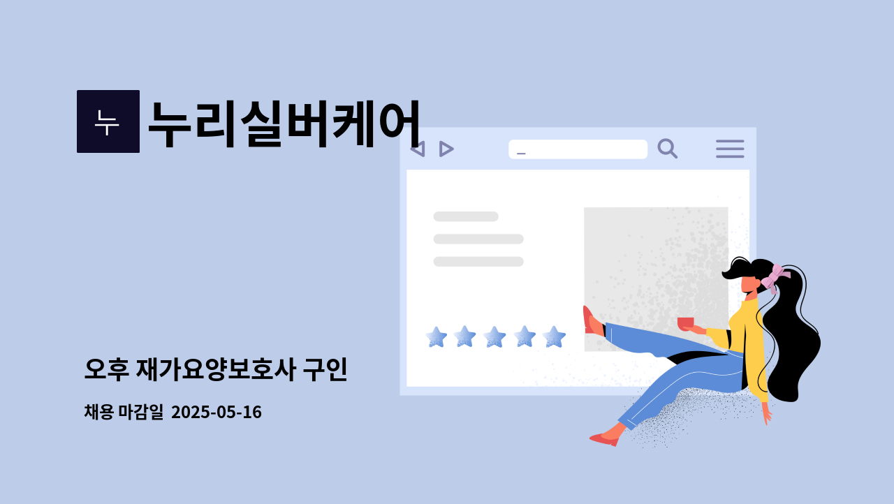 누리실버케어 - 오후 재가요양보호사 구인 : 채용 메인 사진 (더팀스 제공)