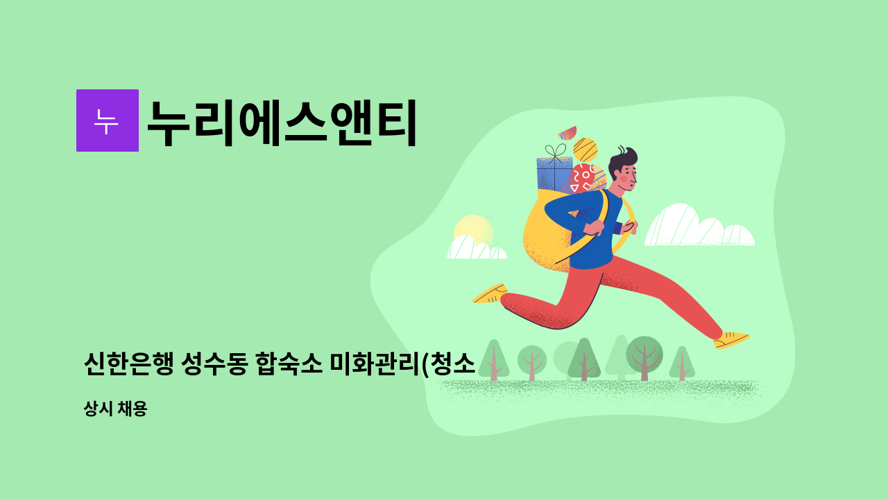 누리에스앤티 - 신한은행 성수동 합숙소 미화관리(청소) : 채용 메인 사진 (더팀스 제공)