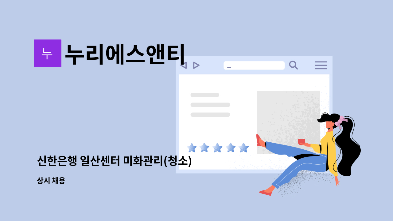 누리에스앤티 - 신한은행 일산센터 미화관리(청소) : 채용 메인 사진 (더팀스 제공)