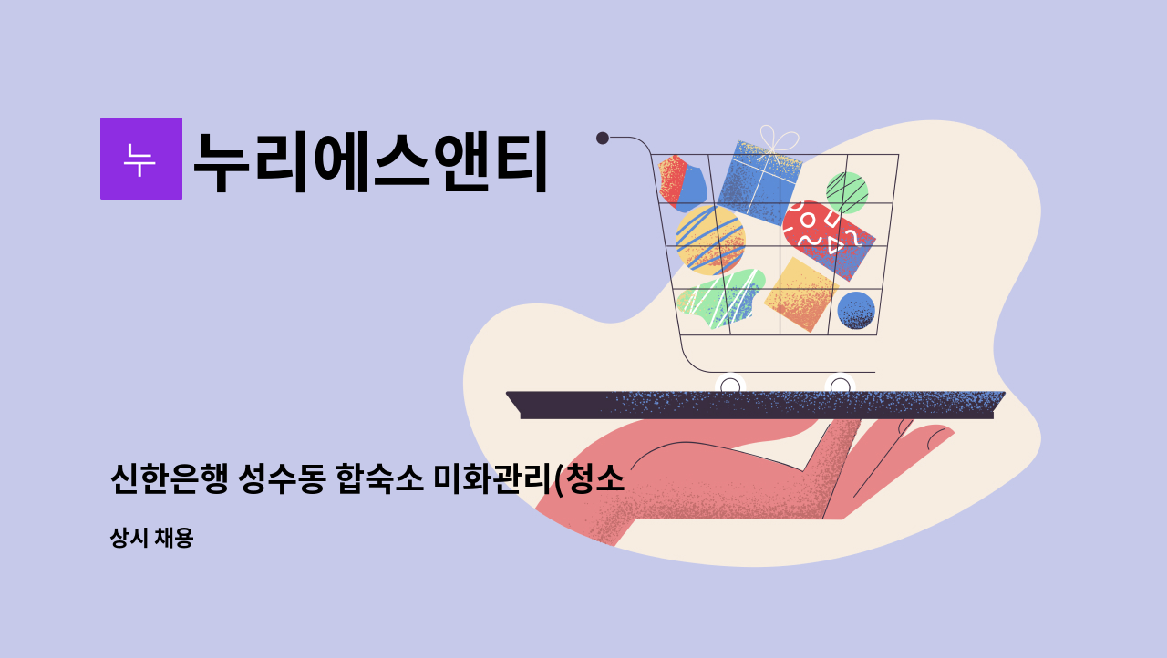 누리에스앤티 - 신한은행 성수동 합숙소 미화관리(청소) : 채용 메인 사진 (더팀스 제공)
