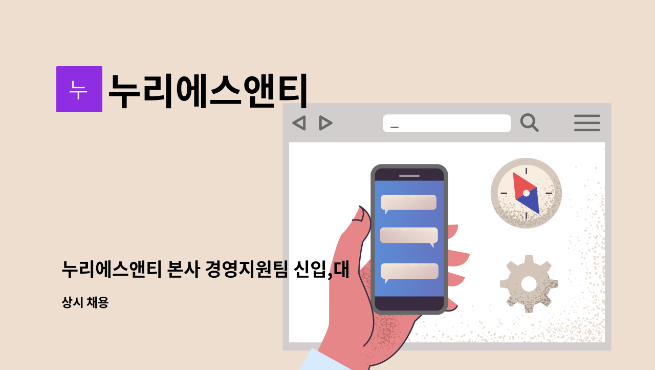 누리에스앤티 - 누리에스앤티 본사 경영지원팀 신입,대리 채용 : 채용 메인 사진 (더팀스 제공)