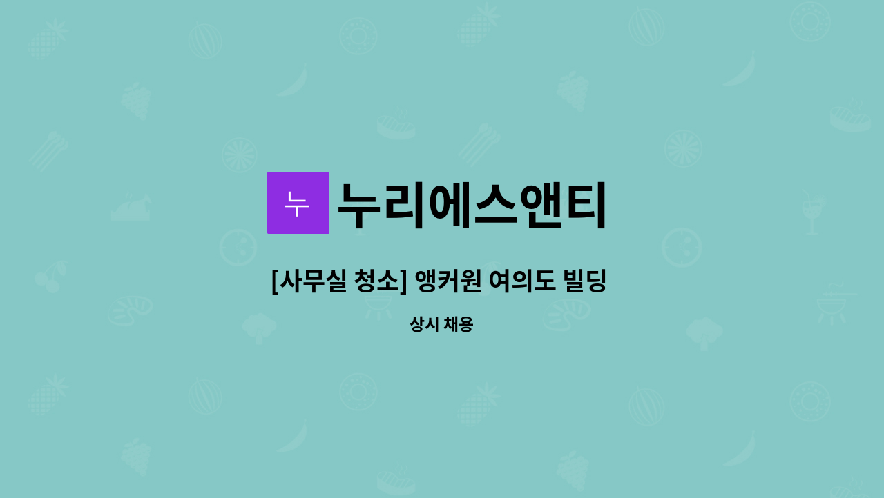 누리에스앤티 - [사무실 청소] 앵커원 여의도 빌딩 미화원(KB국민은행) : 채용 메인 사진 (더팀스 제공)