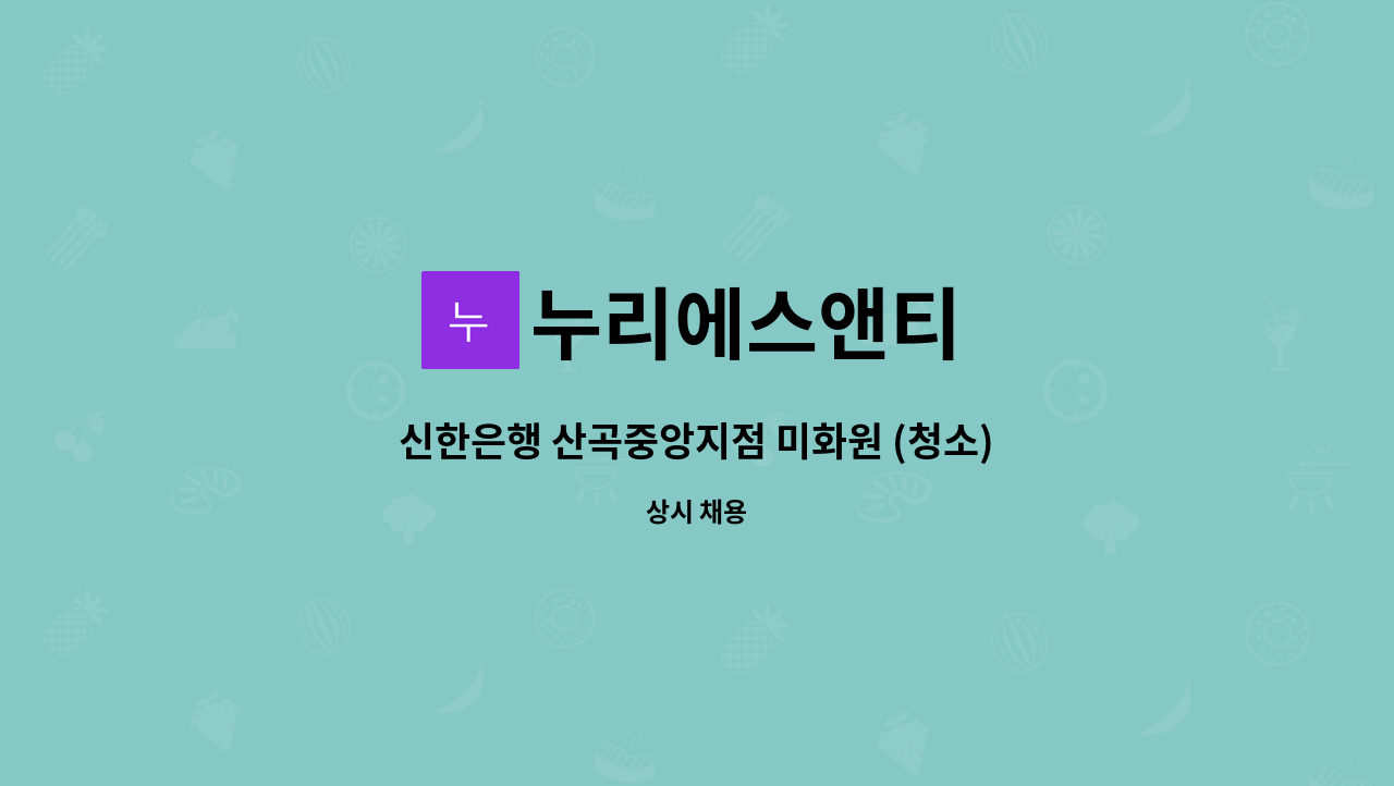 누리에스앤티 - 신한은행 산곡중앙지점 미화원 (청소) : 채용 메인 사진 (더팀스 제공)