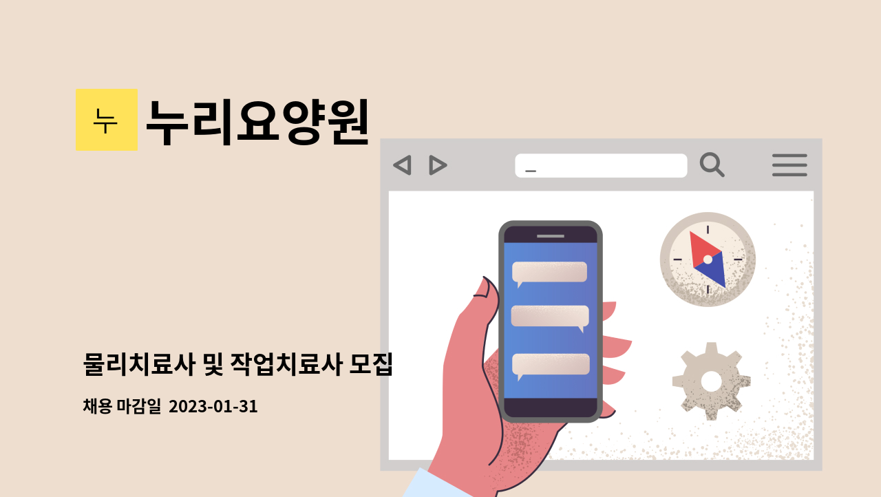 누리요양원 - 물리치료사 및 작업치료사 모집 : 채용 메인 사진 (더팀스 제공)