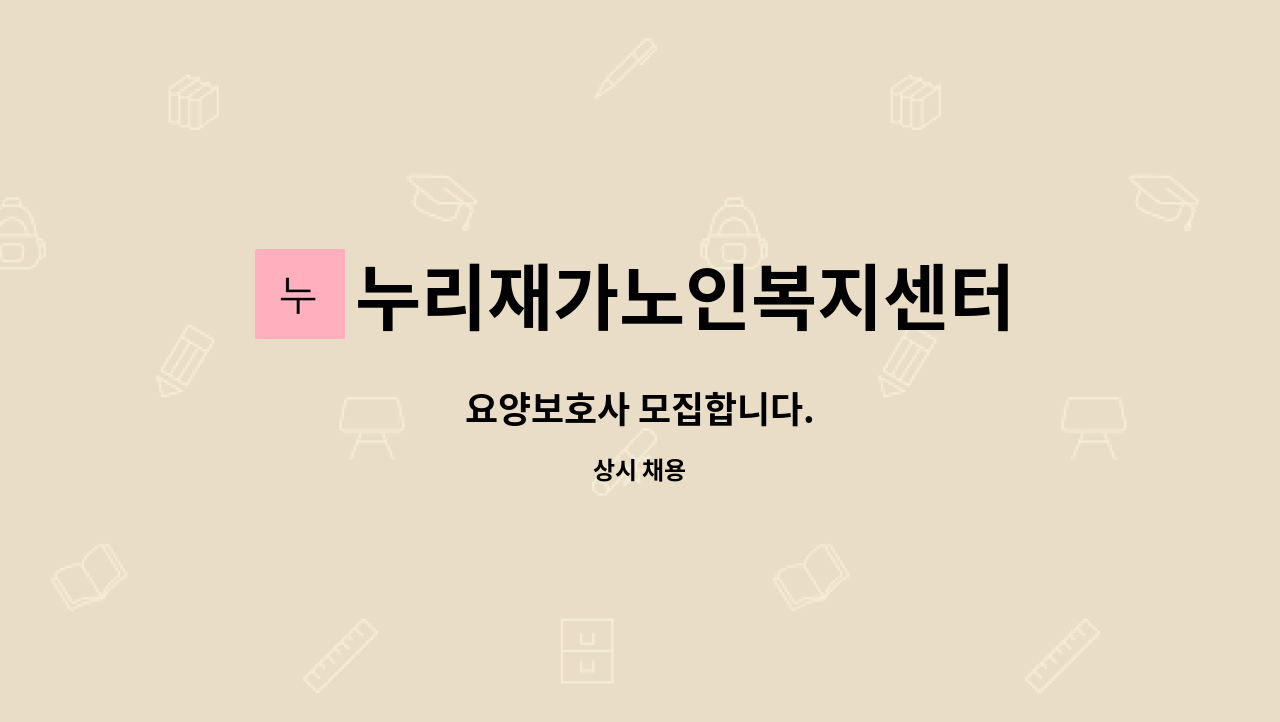 누리재가노인복지센터 - 요양보호사 모집합니다. : 채용 메인 사진 (더팀스 제공)