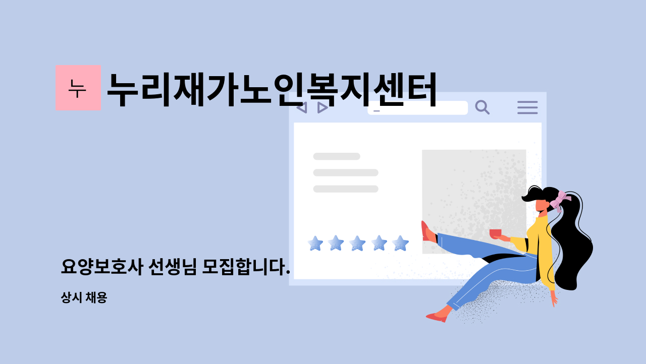 누리재가노인복지센터 - 요양보호사 선생님 모집합니다. : 채용 메인 사진 (더팀스 제공)