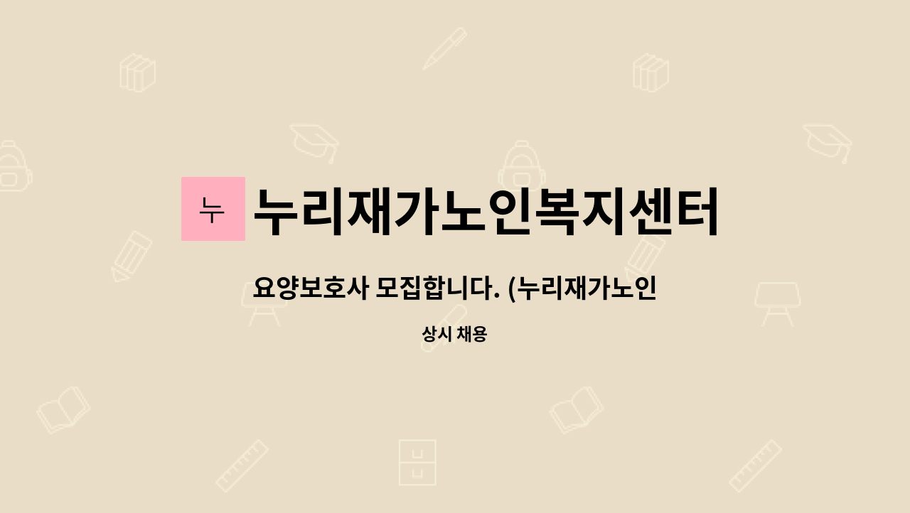 누리재가노인복지센터 - 요양보호사 모집합니다. (누리재가노인복지센터) : 채용 메인 사진 (더팀스 제공)