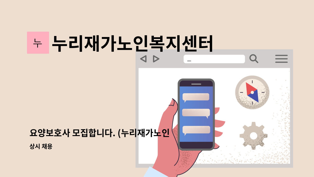 누리재가노인복지센터 - 요양보호사 모집합니다. (누리재가노인복지센터) : 채용 메인 사진 (더팀스 제공)