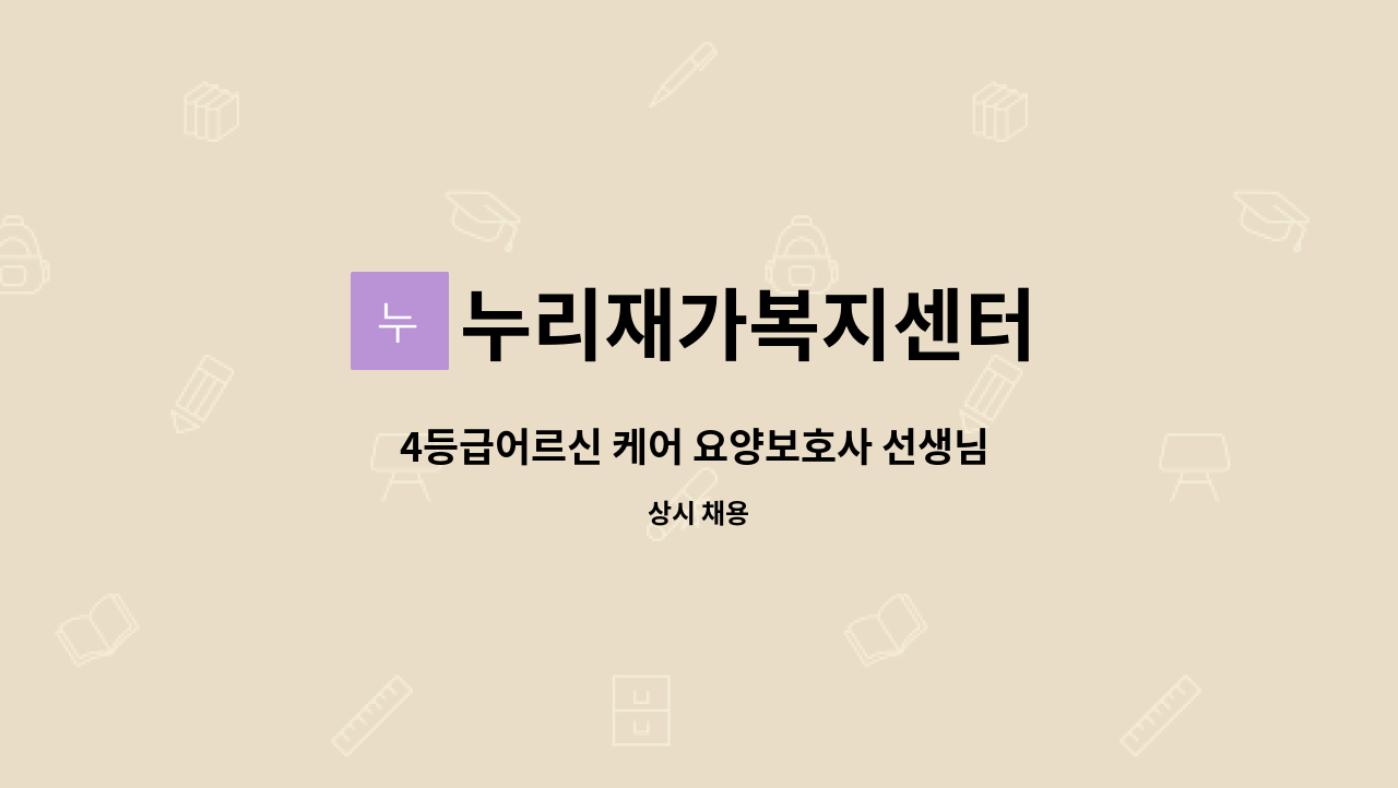 누리재가복지센터 - 4등급어르신 케어 요양보호사 선생님 구인(동작구 문창중학교) : 채용 메인 사진 (더팀스 제공)