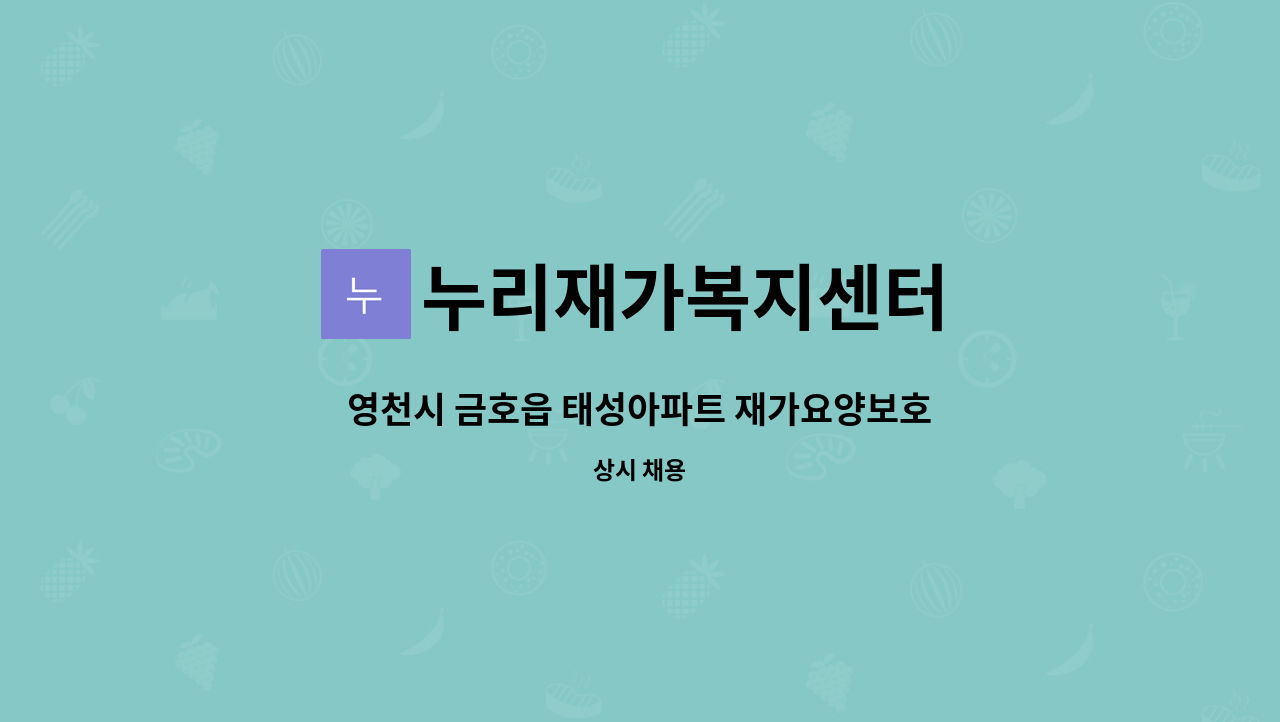 누리재가복지센터 - 영천시 금호읍 태성아파트 재가요양보호사 모집 : 채용 메인 사진 (더팀스 제공)