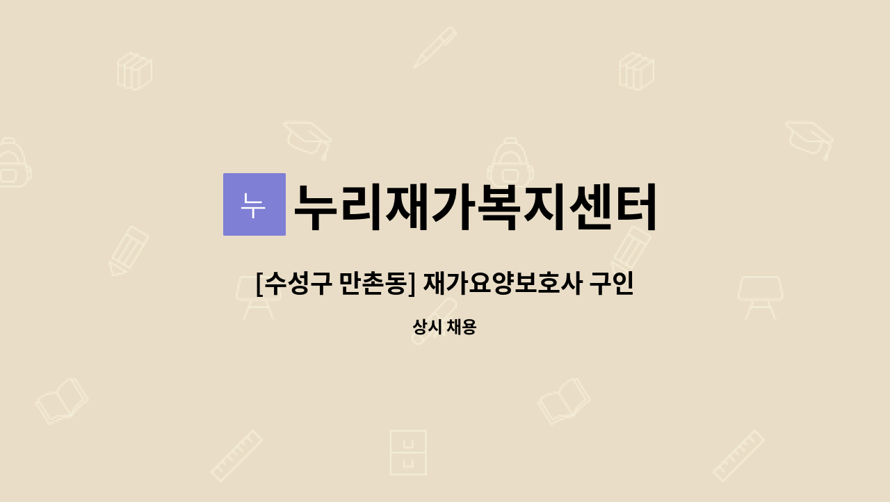 누리재가복지센터 - [수성구 만촌동] 재가요양보호사 구인 : 채용 메인 사진 (더팀스 제공)