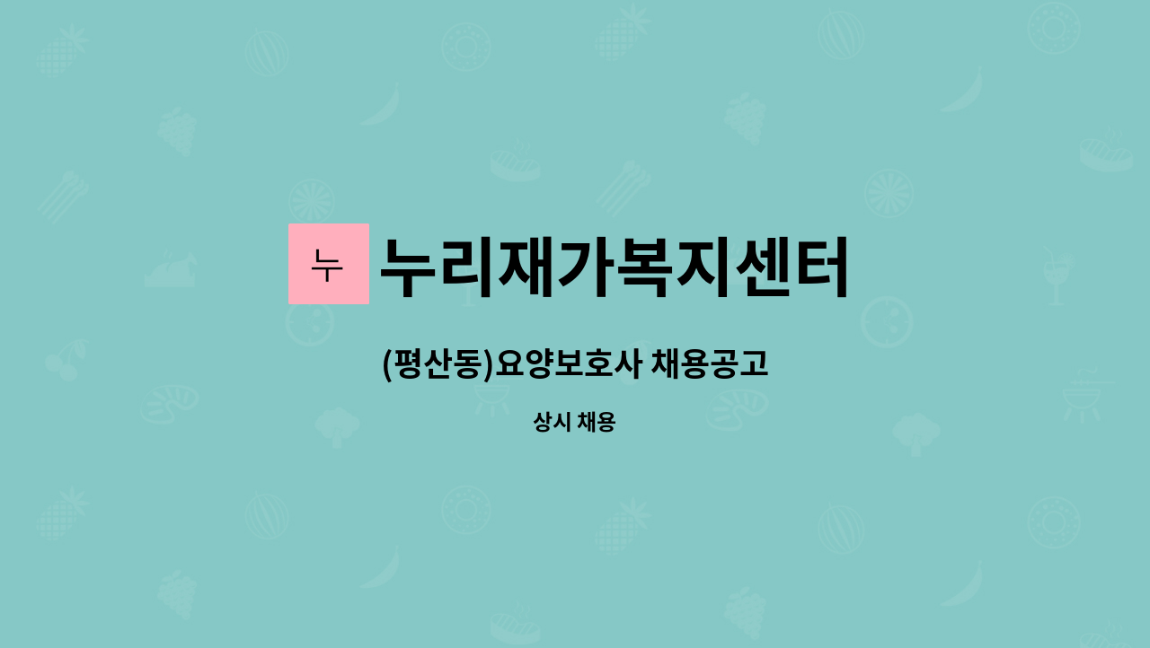누리재가복지센터 - (평산동)요양보호사 채용공고 : 채용 메인 사진 (더팀스 제공)
