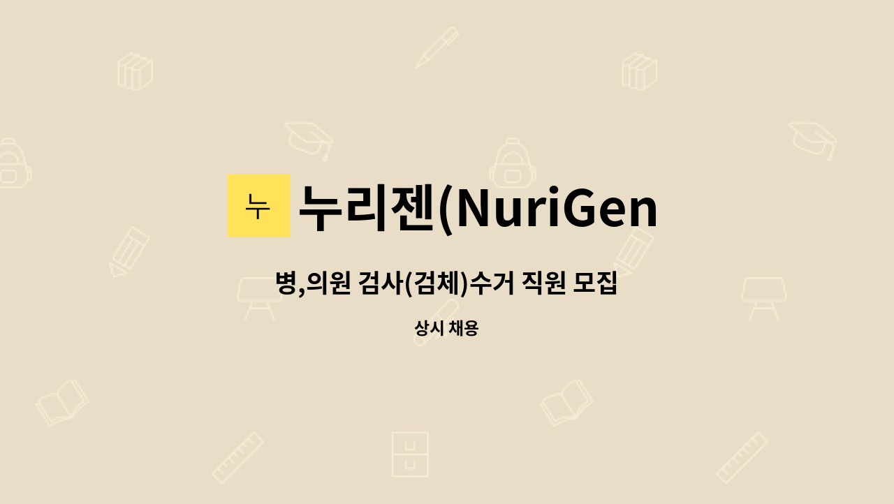 누리젠(NuriGene) - 병,의원 검사(검체)수거 직원 모집 : 채용 메인 사진 (더팀스 제공)