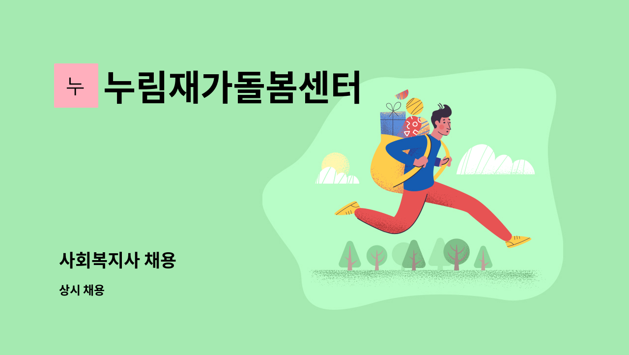누림재가돌봄센터 - 사회복지사 채용 : 채용 메인 사진 (더팀스 제공)