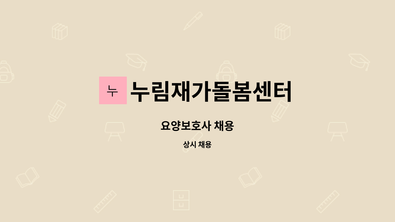 누림재가돌봄센터 - 요양보호사 채용 : 채용 메인 사진 (더팀스 제공)