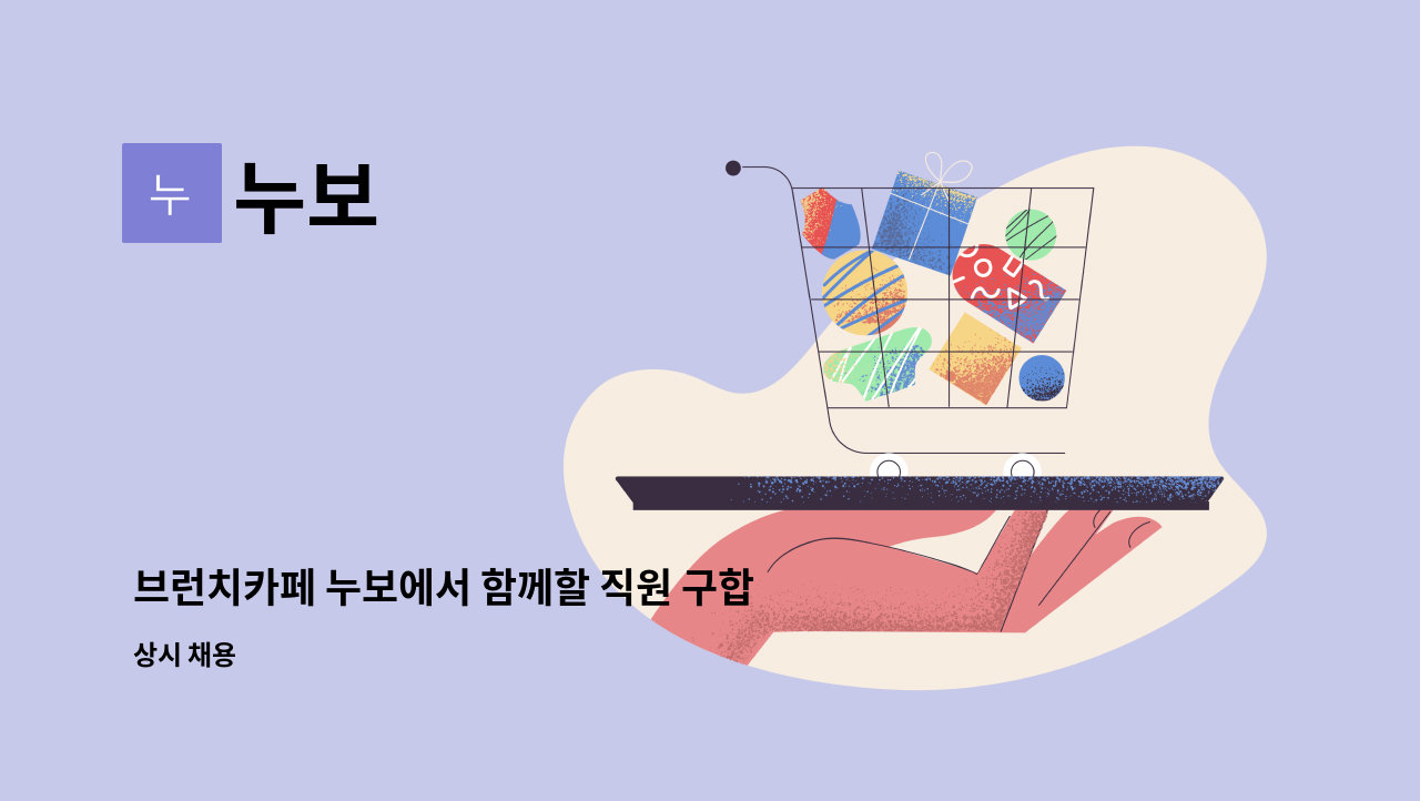 누보 - 브런치카페 누보에서 함께할 직원 구합니다. : 채용 메인 사진 (더팀스 제공)