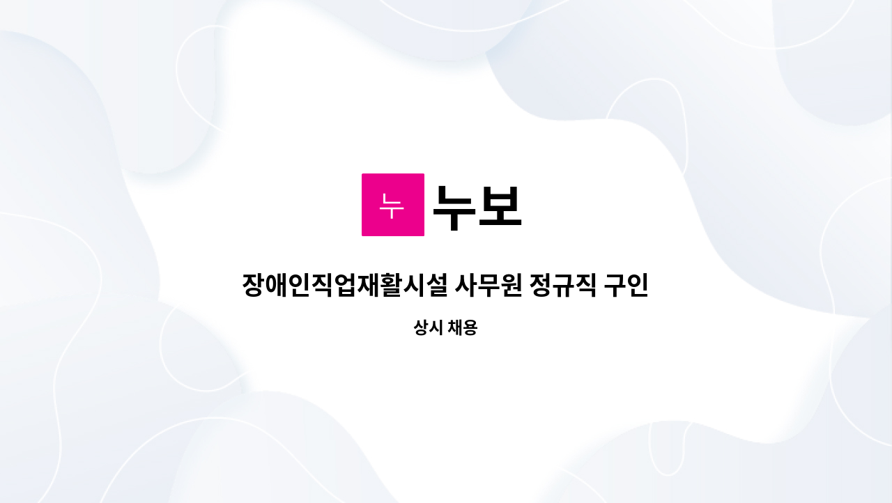 누보 - 장애인직업재활시설 사무원 정규직 구인 : 채용 메인 사진 (더팀스 제공)