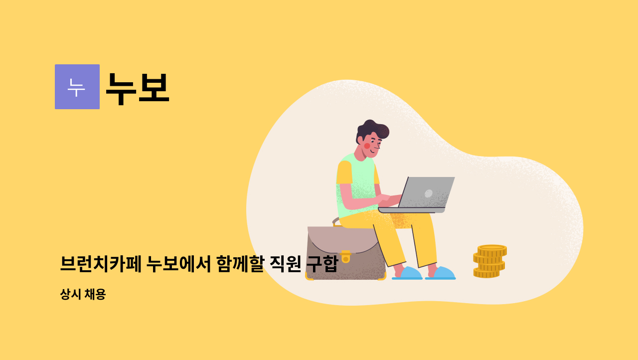 누보 - 브런치카페 누보에서 함께할 직원 구합니다. : 채용 메인 사진 (더팀스 제공)