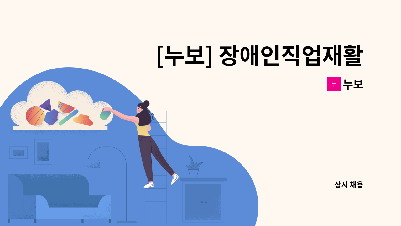 누보 - [누보] 장애인직업재활시설 생산 및 판매기사(영업) 정규직 채용 공고 : 채용 메인 사진 (더팀스 제공)