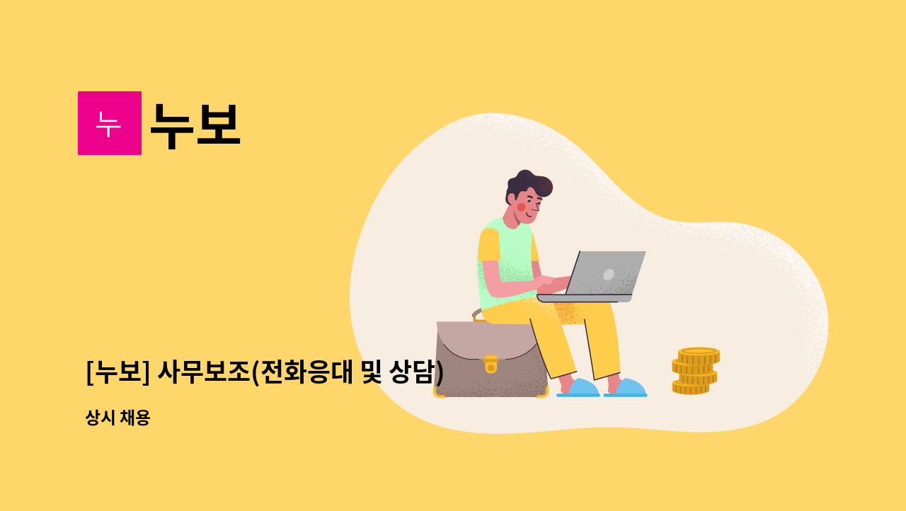 누보 - [누보] 사무보조(전화응대 및 상담) 채용  **장애인 채용** : 채용 메인 사진 (더팀스 제공)