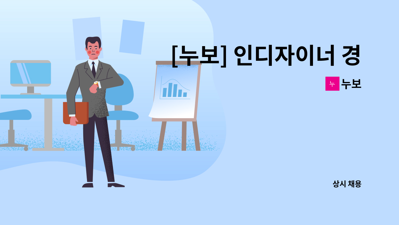 누보 - [누보] 인디자이너 경력자(장애인 근로자) 채용 공고 : 채용 메인 사진 (더팀스 제공)