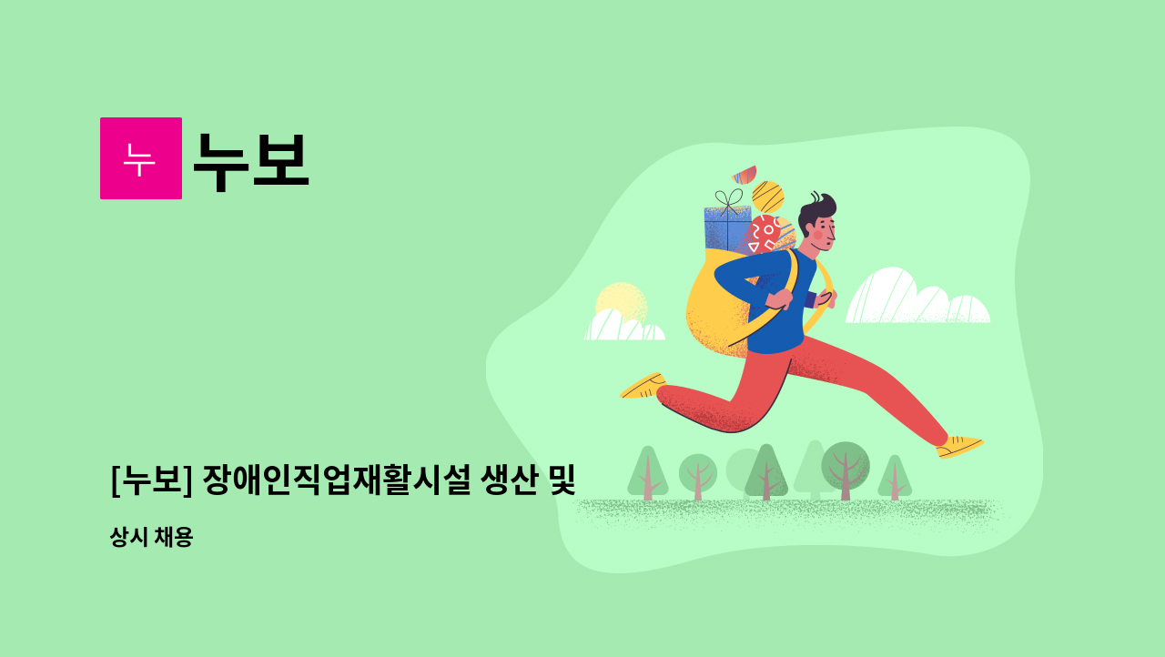 누보 - [누보] 장애인직업재활시설 생산 및 판매기사(거래처 관리/운전필수) 정규직 채용 공고 : 채용 메인 사진 (더팀스 제공)