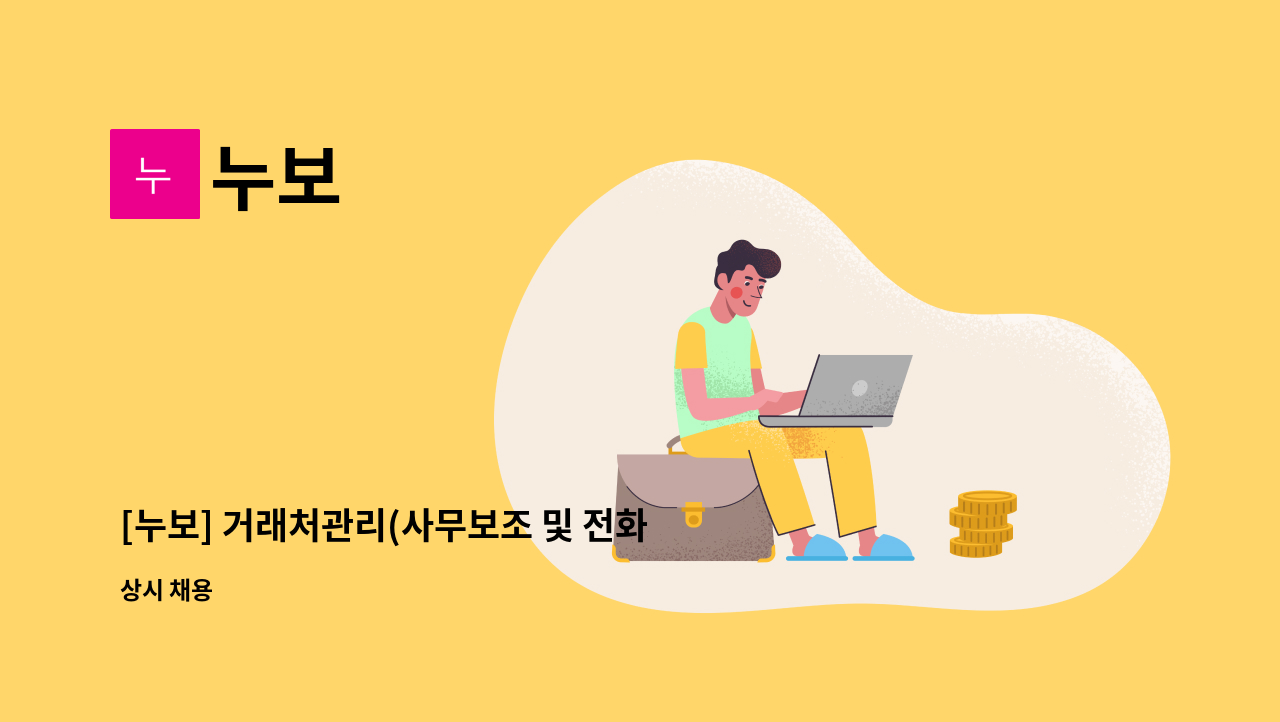 누보 - [누보] 거래처관리(사무보조 및 전화응대) 채용  **장애인 채용** : 채용 메인 사진 (더팀스 제공)