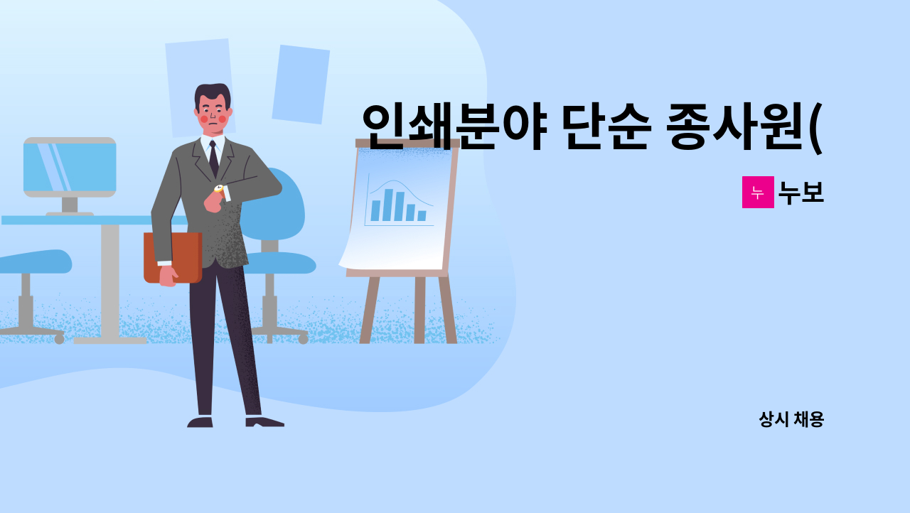 누보 - 인쇄분야 단순 종사원(장애인직업재활시설- 장애인 근로자 모집) : 채용 메인 사진 (더팀스 제공)