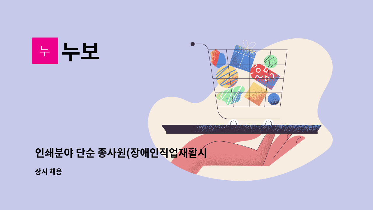 누보 - 인쇄분야 단순 종사원(장애인직업재활시설- 장애인 근로자 모집) : 채용 메인 사진 (더팀스 제공)