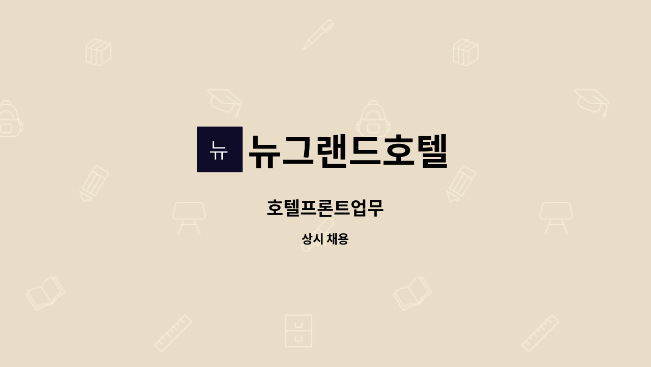 뉴그랜드호텔 - 호텔프론트업무 : 채용 메인 사진 (더팀스 제공)