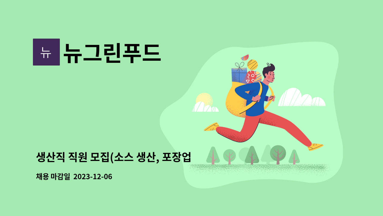 뉴그린푸드 - 생산직 직원 모집(소스 생산, 포장업무) : 채용 메인 사진 (더팀스 제공)