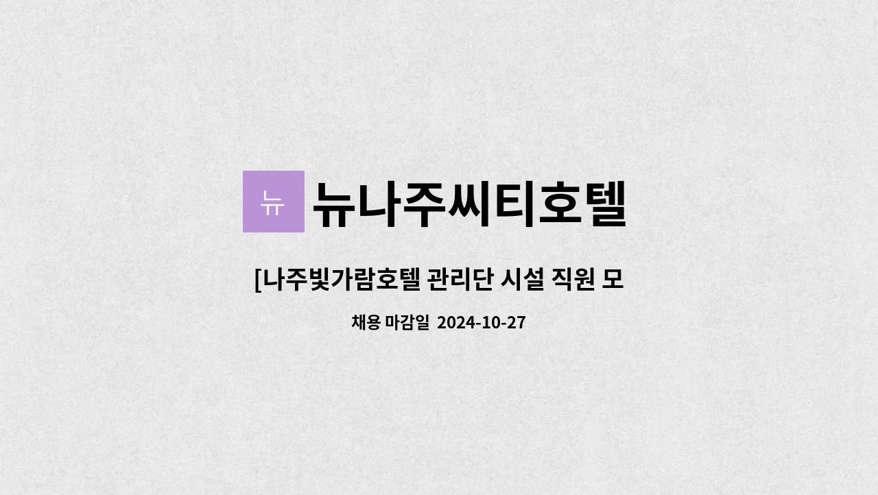 뉴나주씨티호텔 - [나주빛가람호텔 관리단 시설 직원 모집합니다.] : 채용 메인 사진 (더팀스 제공)