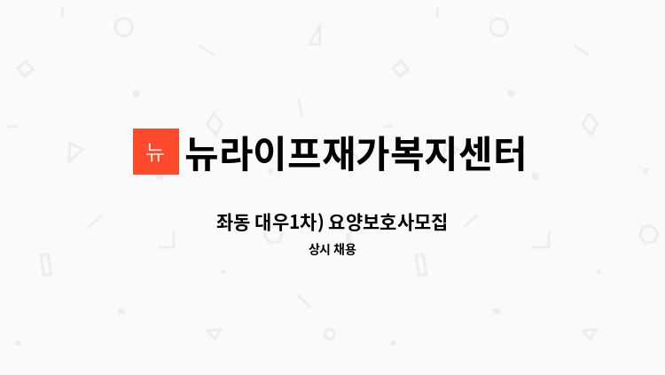 뉴라이프재가복지센터 - 좌동 대우1차) 요양보호사모집 : 채용 메인 사진 (더팀스 제공)