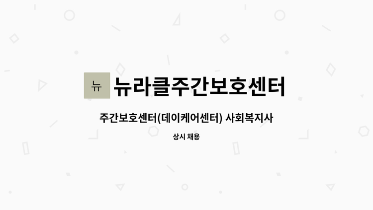 뉴라클주간보호센터 - 주간보호센터(데이케어센터) 사회복지사 경력직 구인 : 채용 메인 사진 (더팀스 제공)