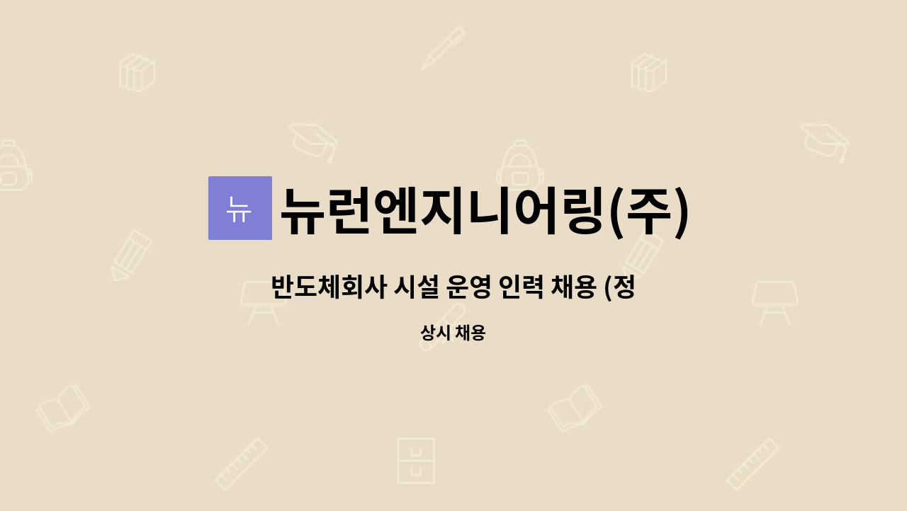 뉴런엔지니어링(주) - 반도체회사 시설 운영 인력 채용 (정비팀) : 채용 메인 사진 (더팀스 제공)