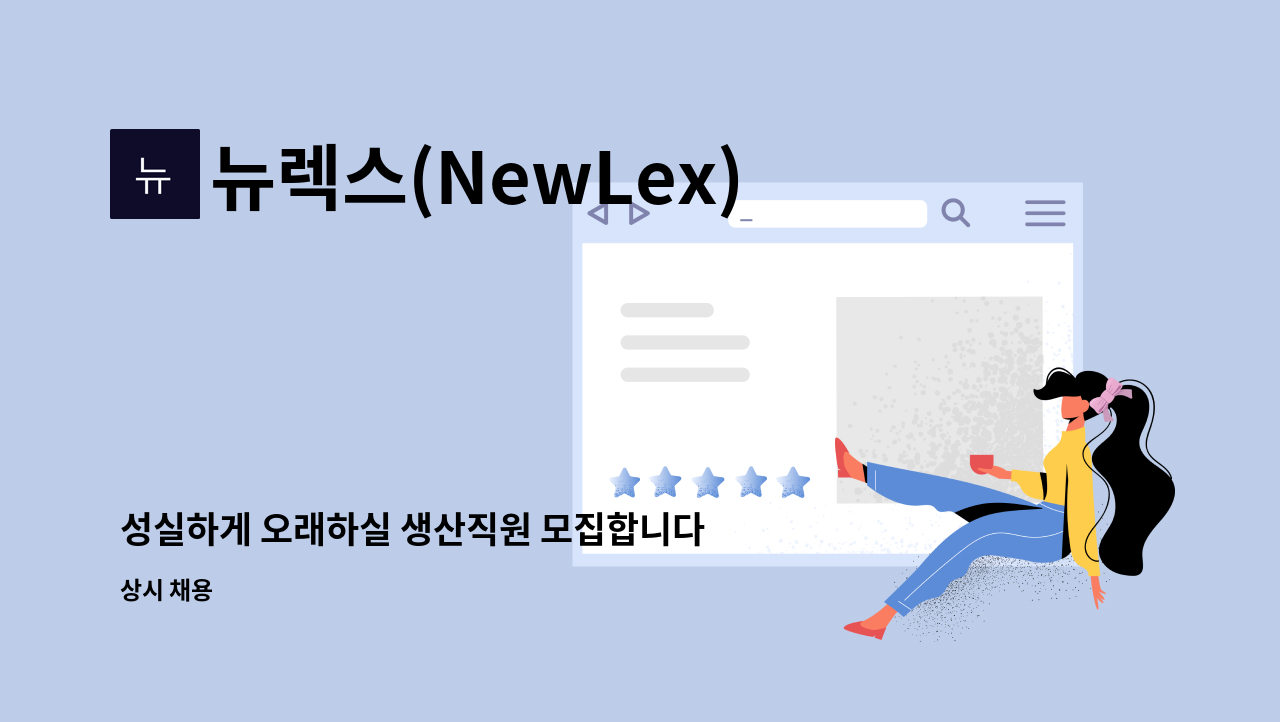 뉴렉스(NewLex) - 성실하게 오래하실 생산직원 모집합니다. : 채용 메인 사진 (더팀스 제공)
