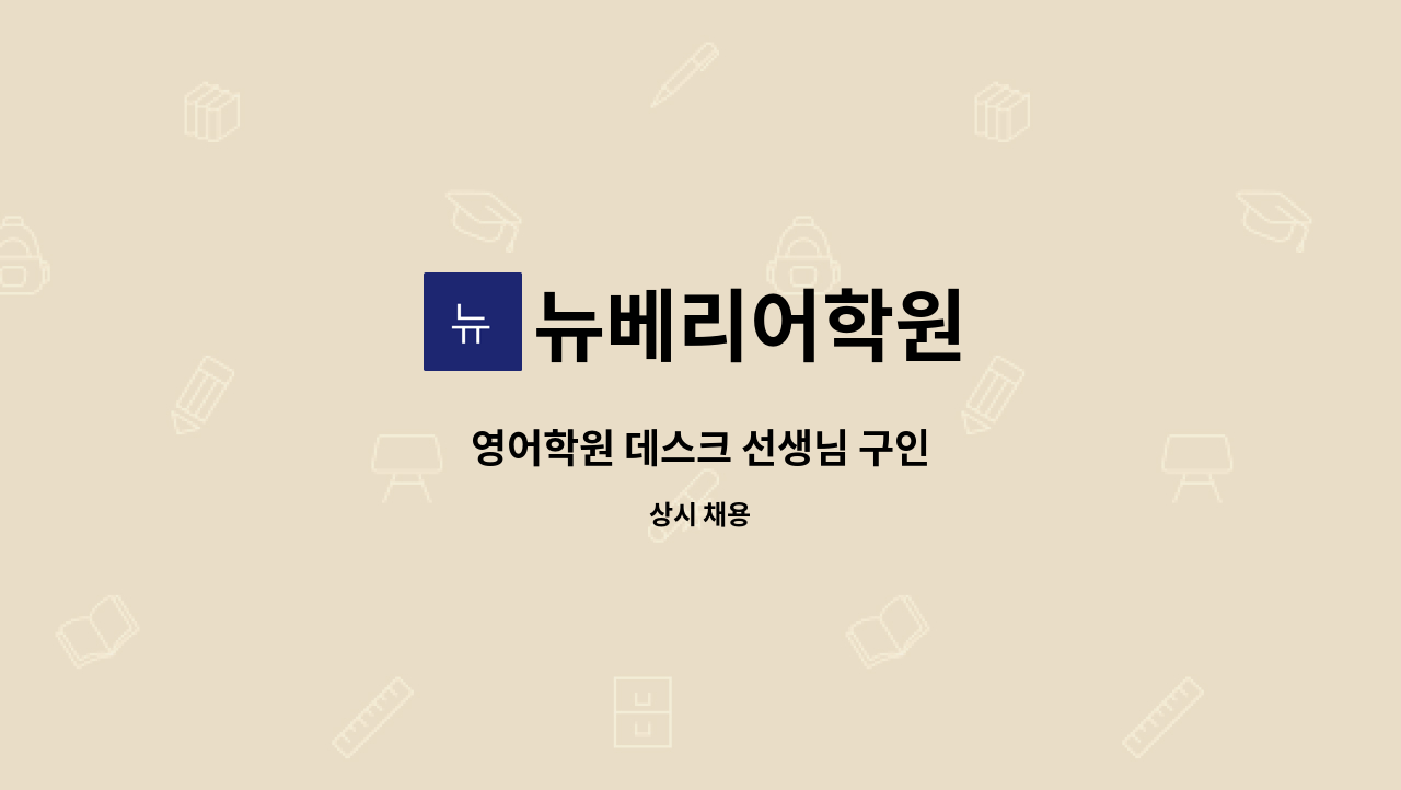 뉴베리어학원 - 영어학원 데스크 선생님 구인 : 채용 메인 사진 (더팀스 제공)