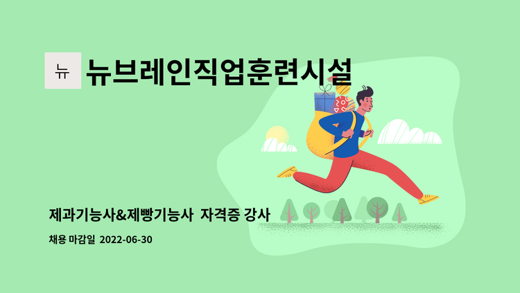 뉴브레인직업훈련시설 - 제과기능사&제빵기능사  자격증 강사 채용합니다.(1명) : 채용 메인 사진 (더팀스 제공)