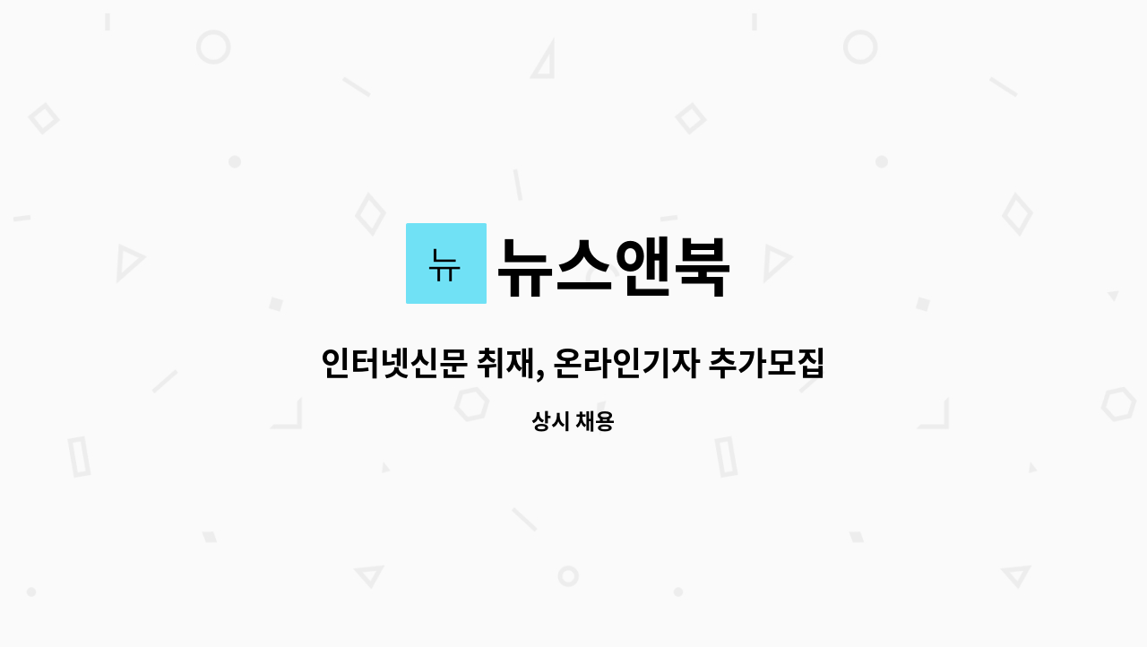 뉴스앤북 - 인터넷신문 취재, 온라인기자 추가모집 : 채용 메인 사진 (더팀스 제공)