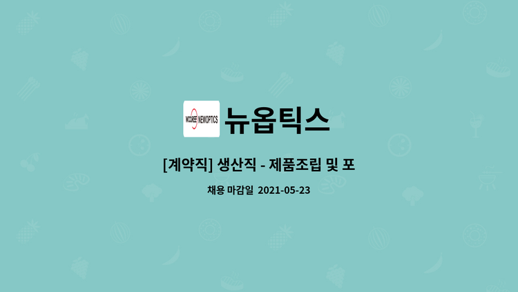 뉴옵틱스 - [계약직] 생산직 - 제품조립 및 포장 : 채용 메인 사진 (더팀스 제공)
