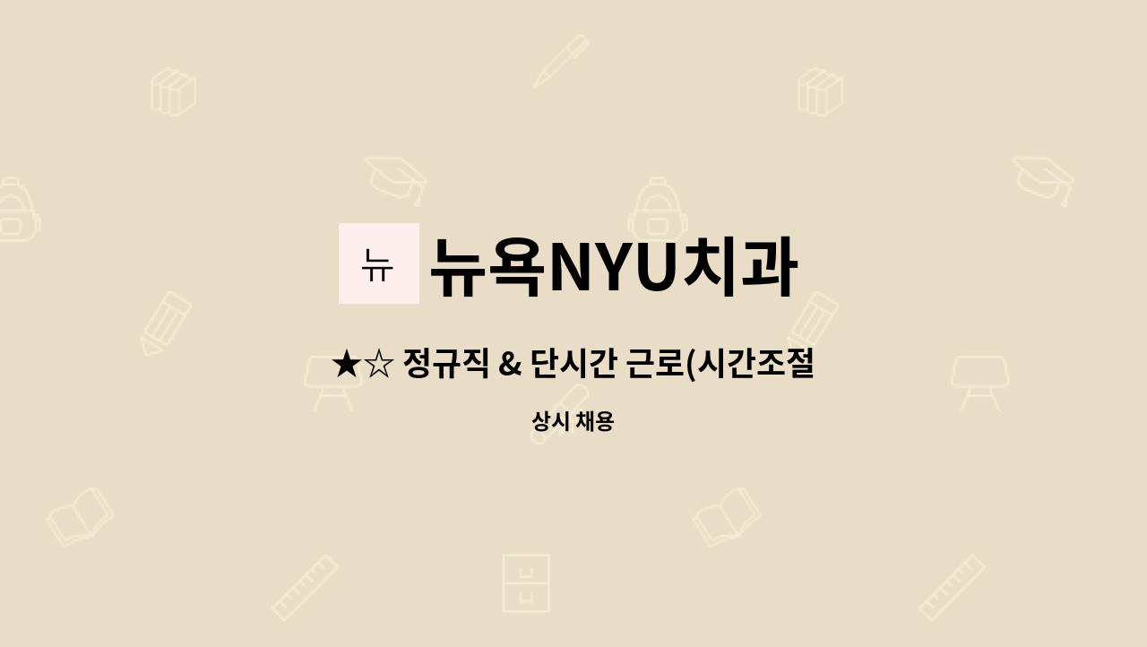 뉴욕NYU치과 - ★☆ 정규직 & 단시간 근로(시간조절가능) 신입＆경력 치위생사 모두환영 ☆★ : 채용 메인 사진 (더팀스 제공)