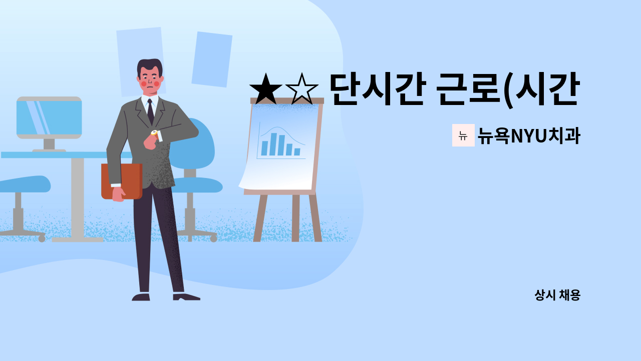 뉴욕NYU치과 - ★☆ 단시간 근로(시간조절가능) 신입&경력 치위생사 모두환영 ☆★ : 채용 메인 사진 (더팀스 제공)